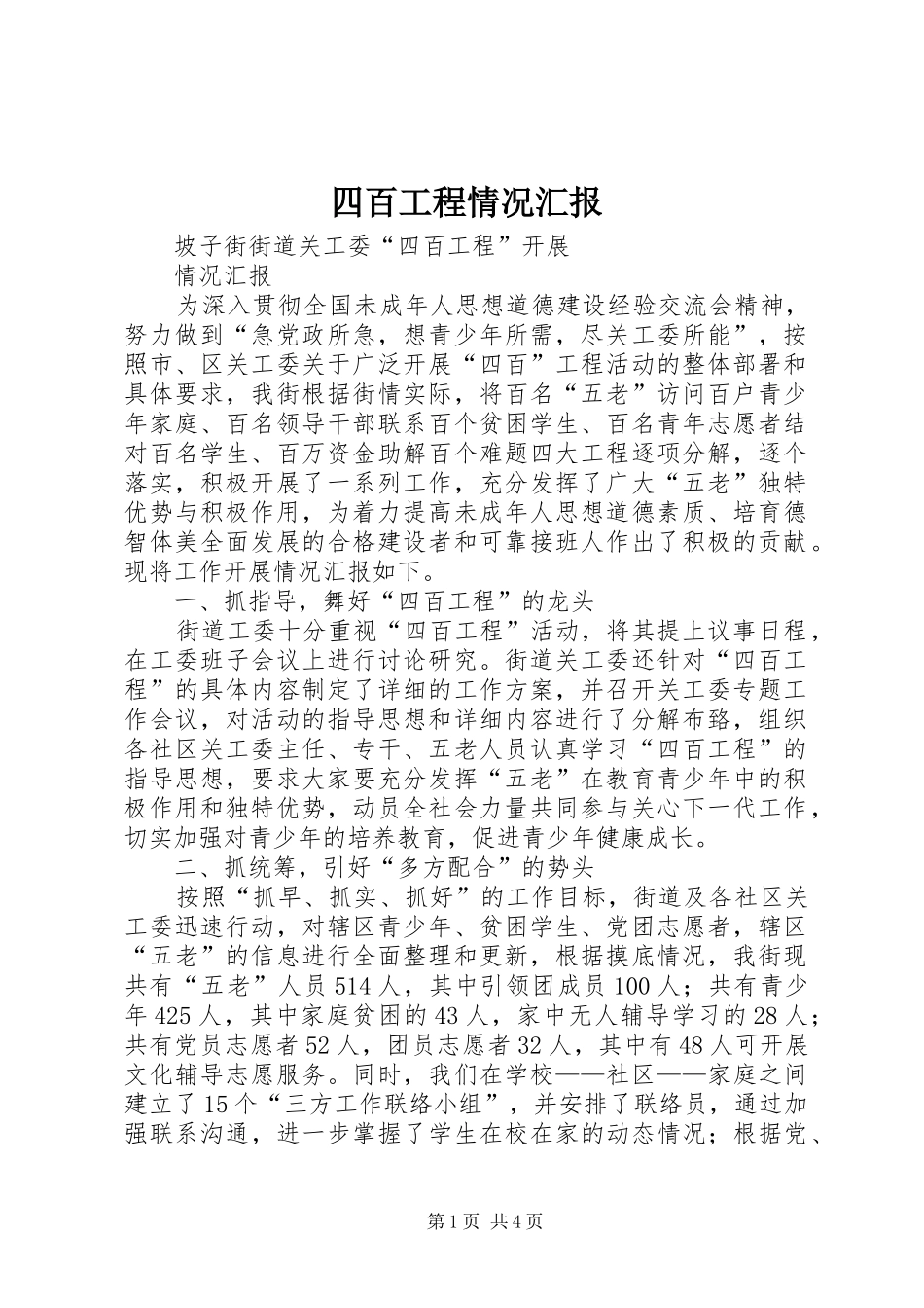 四百工程情况汇报_第1页