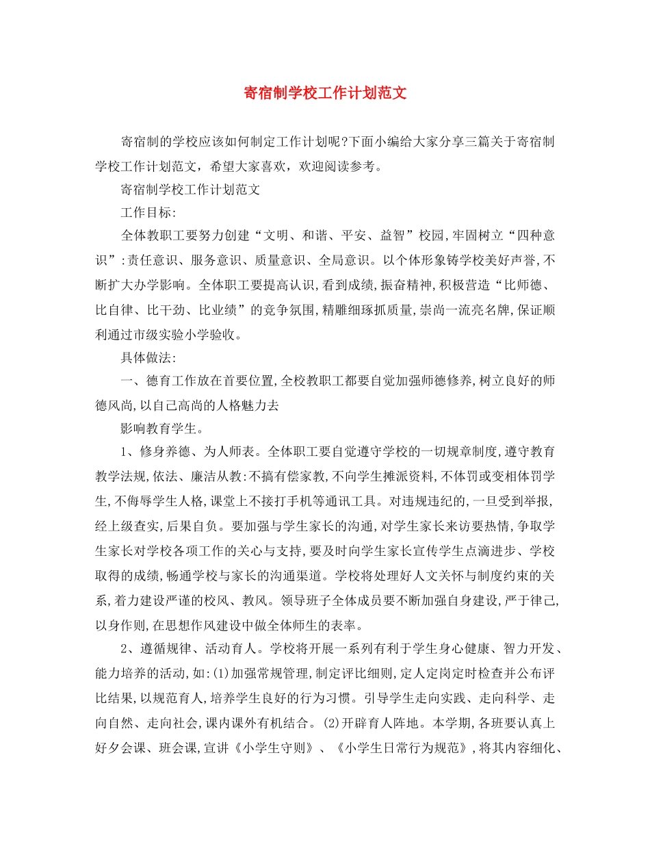 寄宿制学校工作计划范文 _第1页