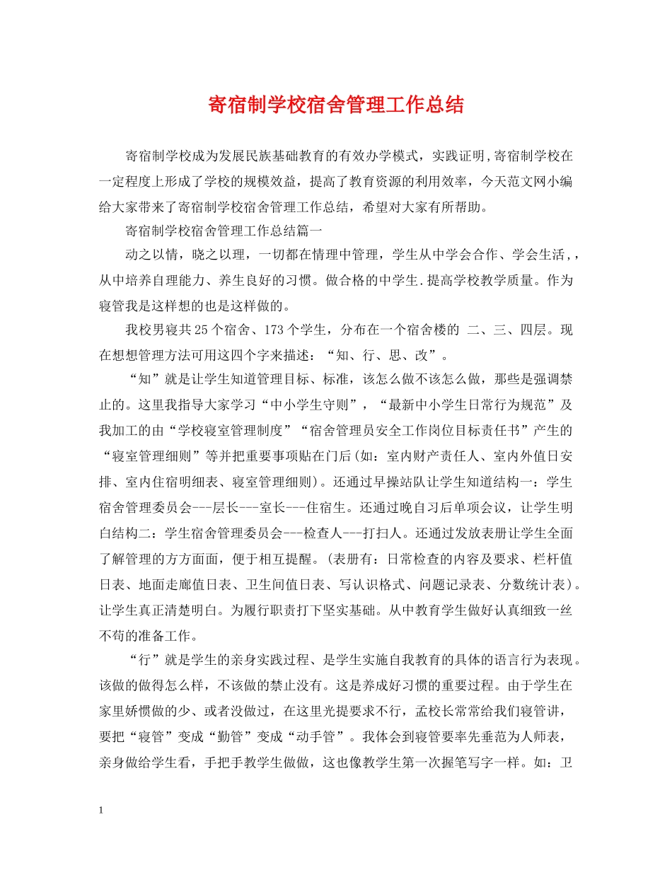 寄宿制学校宿舍管理工作总结 _第1页