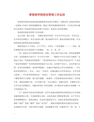 寄宿制学校宿舍管理工作总结 