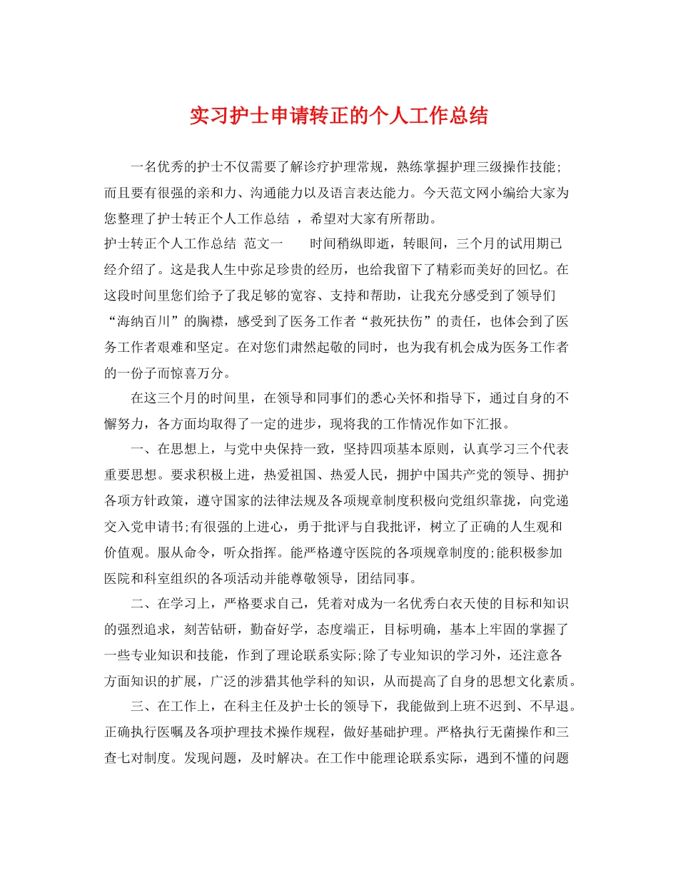实习护士申请转正的个人工作总结 _第1页