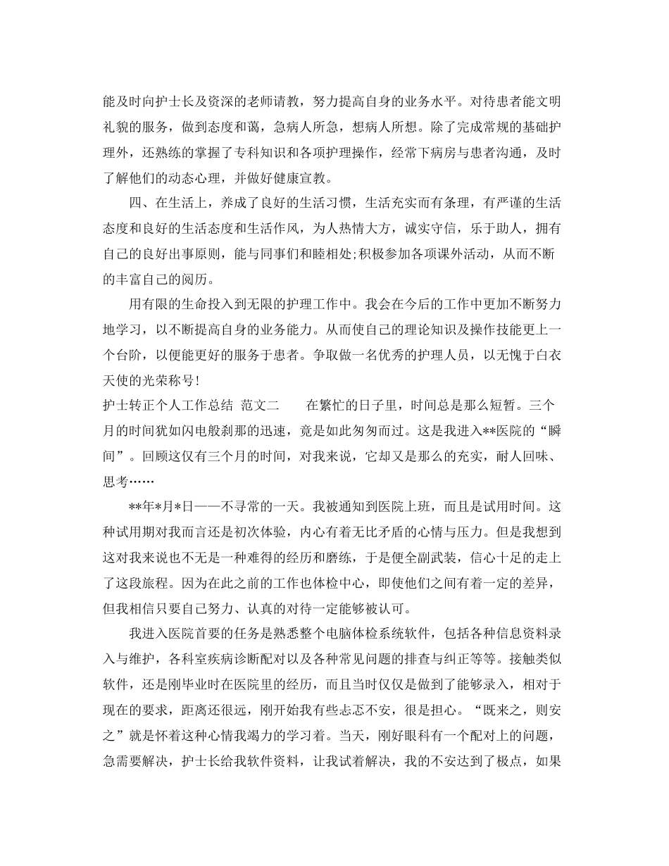 实习护士申请转正的个人工作总结 _第2页