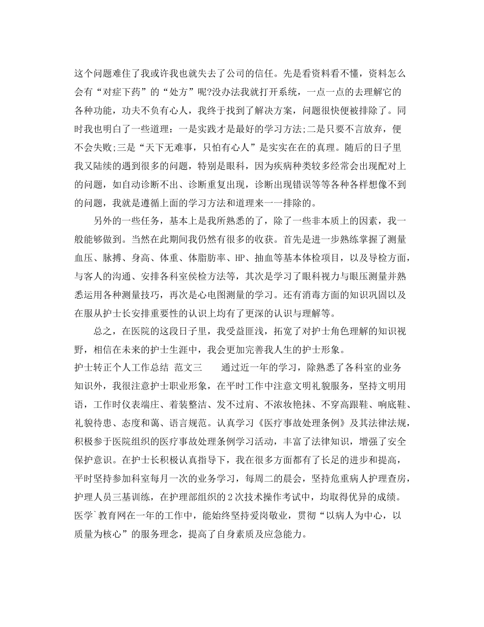 实习护士申请转正的个人工作总结 _第3页
