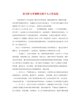 实习护士申请转正的个人工作总结 