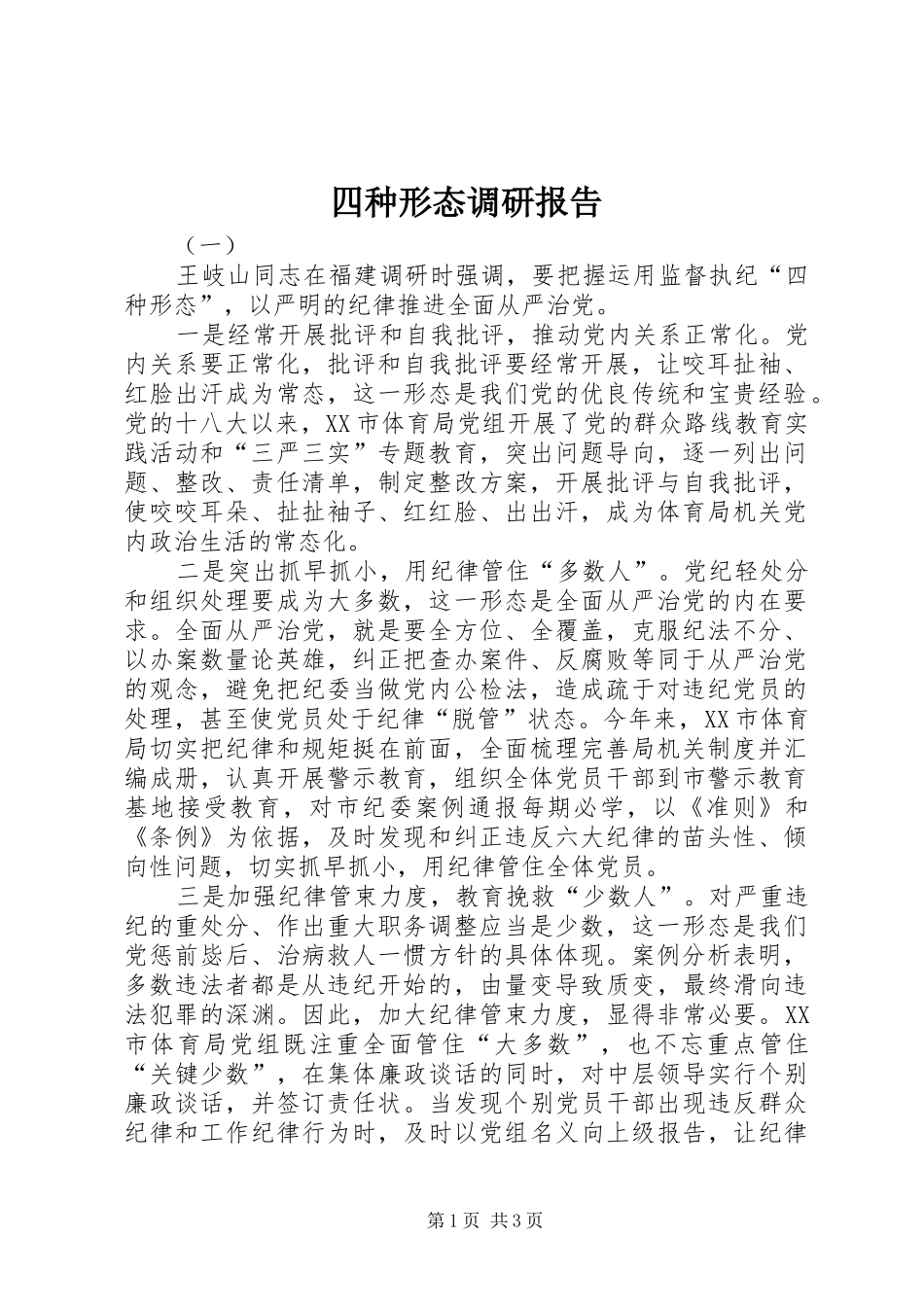 四种形态调研报告_第1页