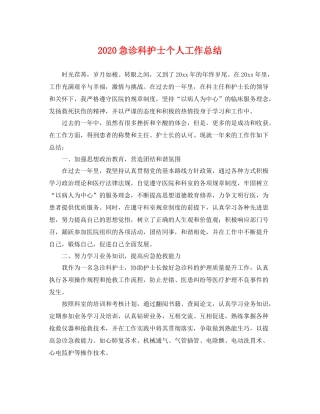 急诊科护士个人工作总结 