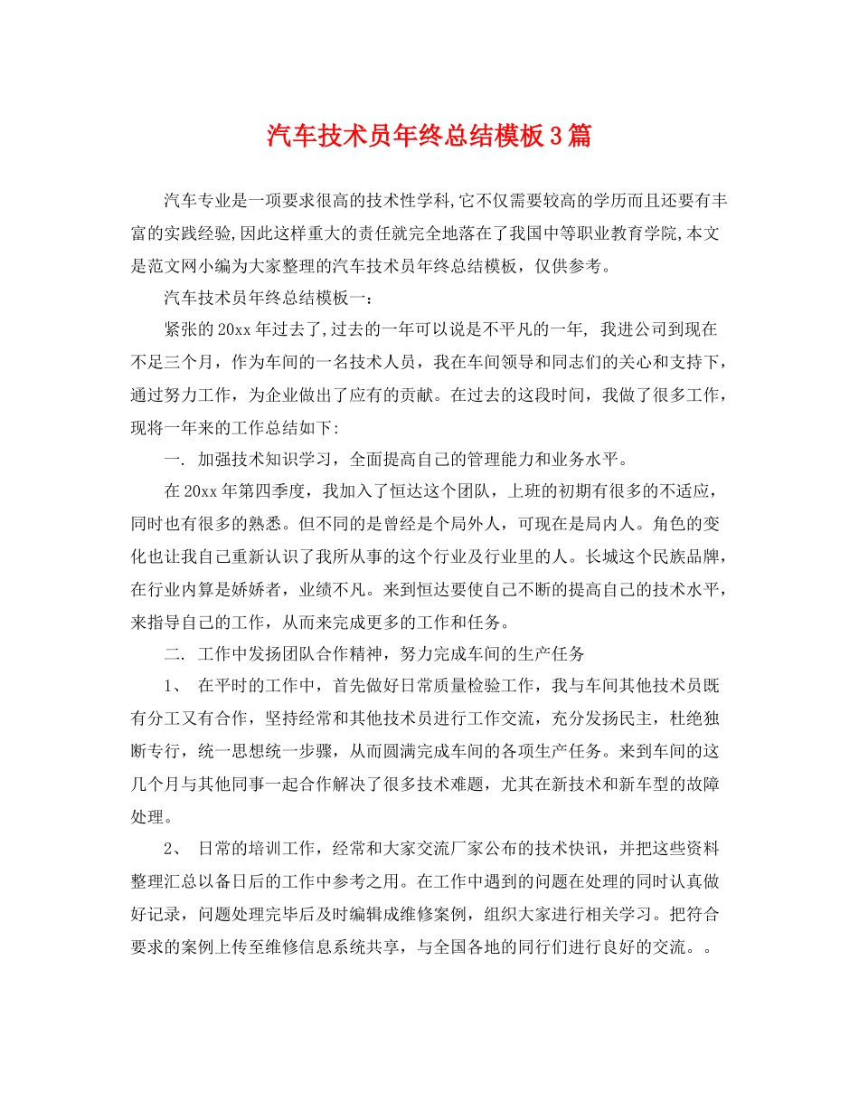 汽车技术员年终总结模板3篇 _第1页