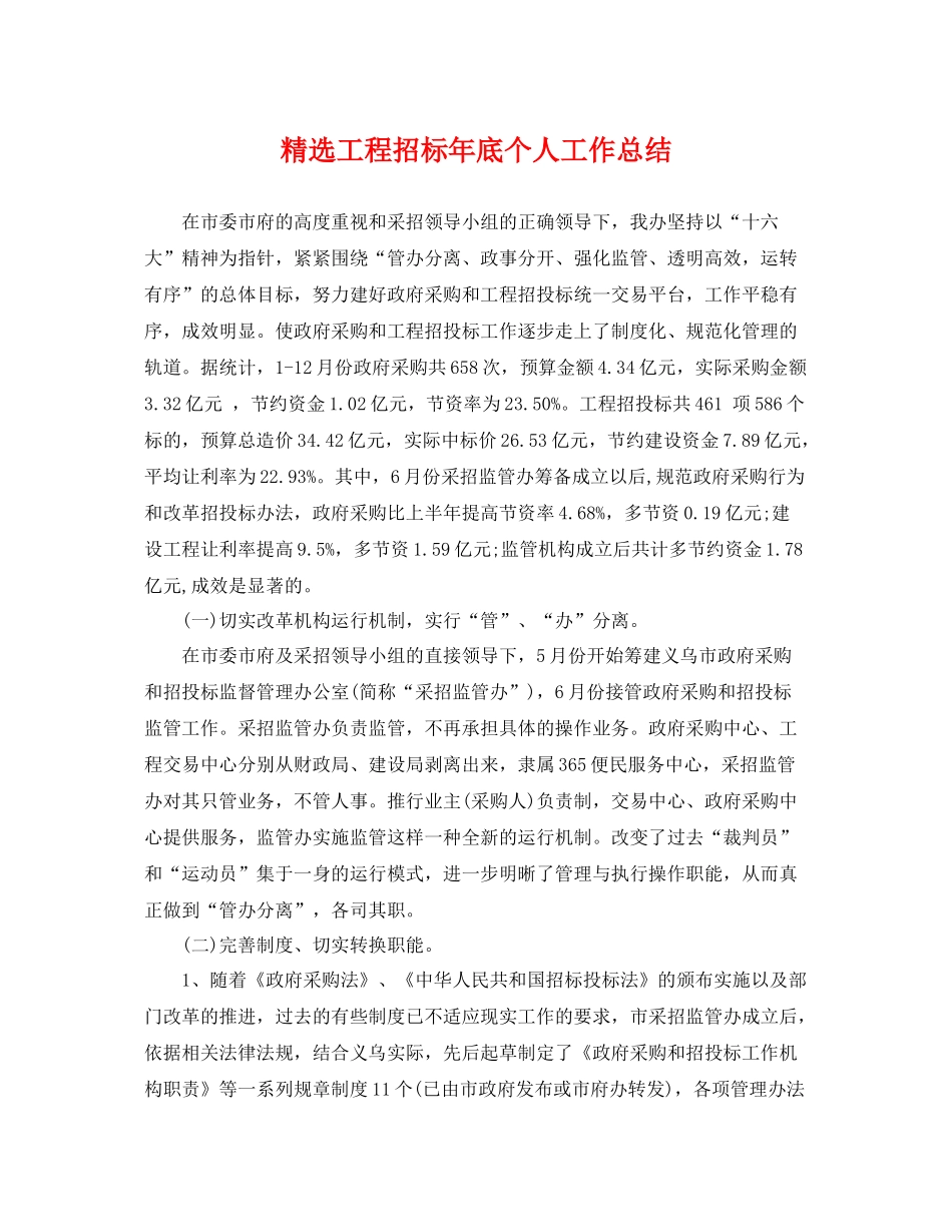 精选工程招标年底个人工作总结 _第1页