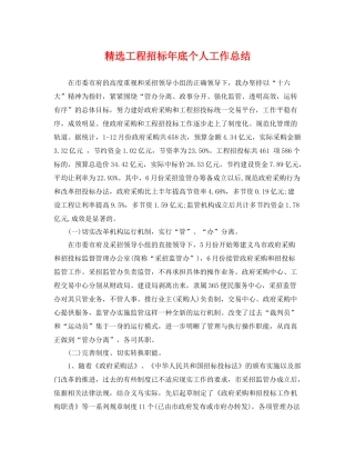 精选工程招标年底个人工作总结 