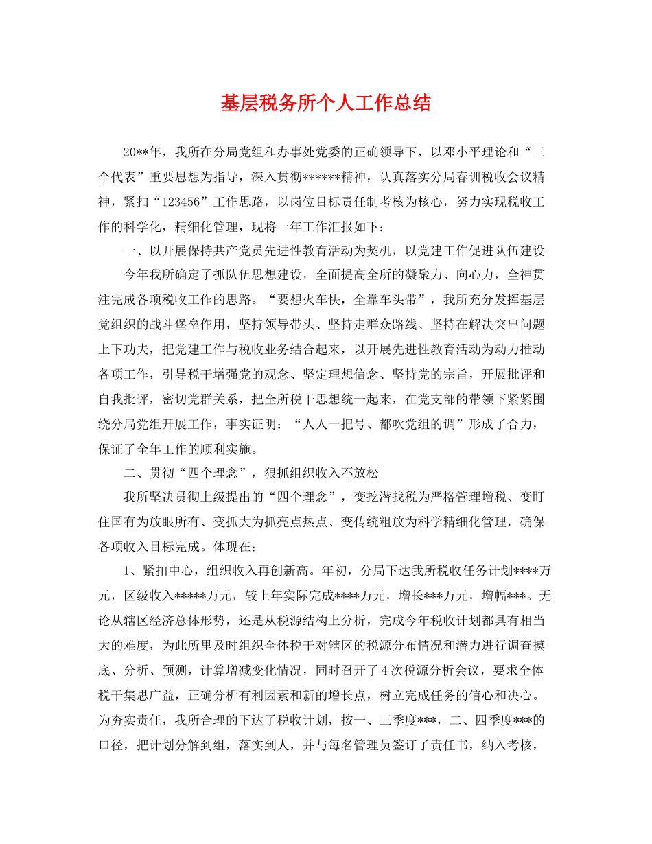 基层税务所个人工作总结 _第1页