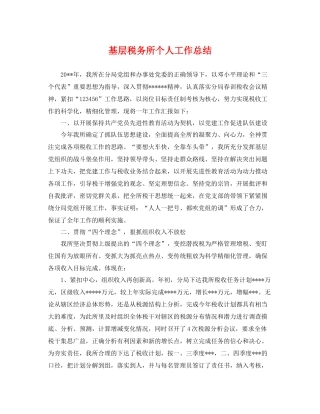 基层税务所个人工作总结 
