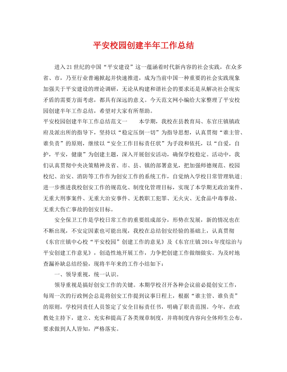 平安校园创建半年工作总结 _第1页
