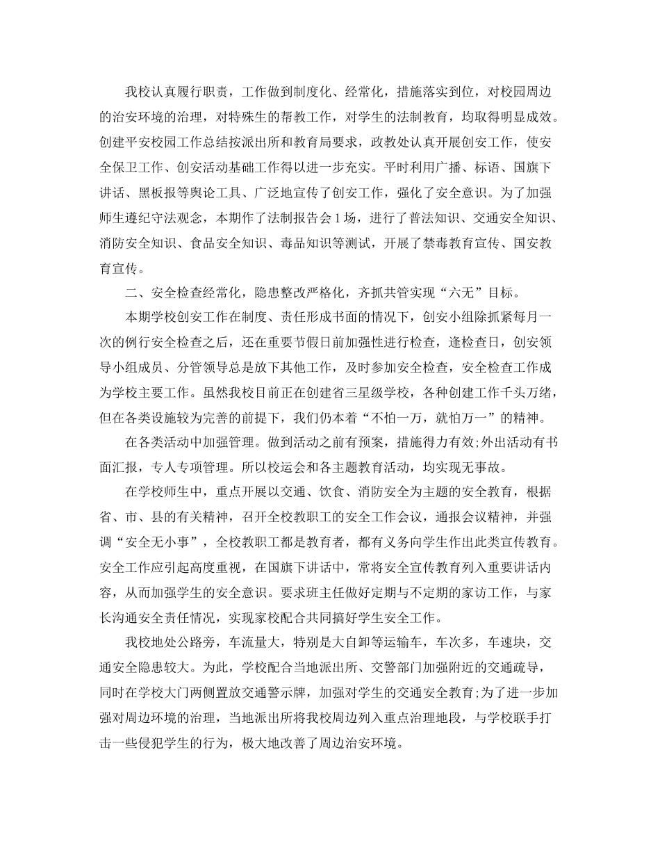 平安校园创建半年工作总结 _第2页