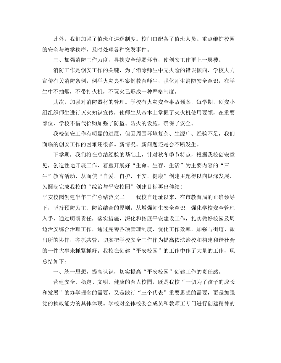 平安校园创建半年工作总结 _第3页