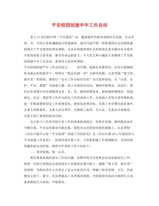 平安校园创建半年工作总结 