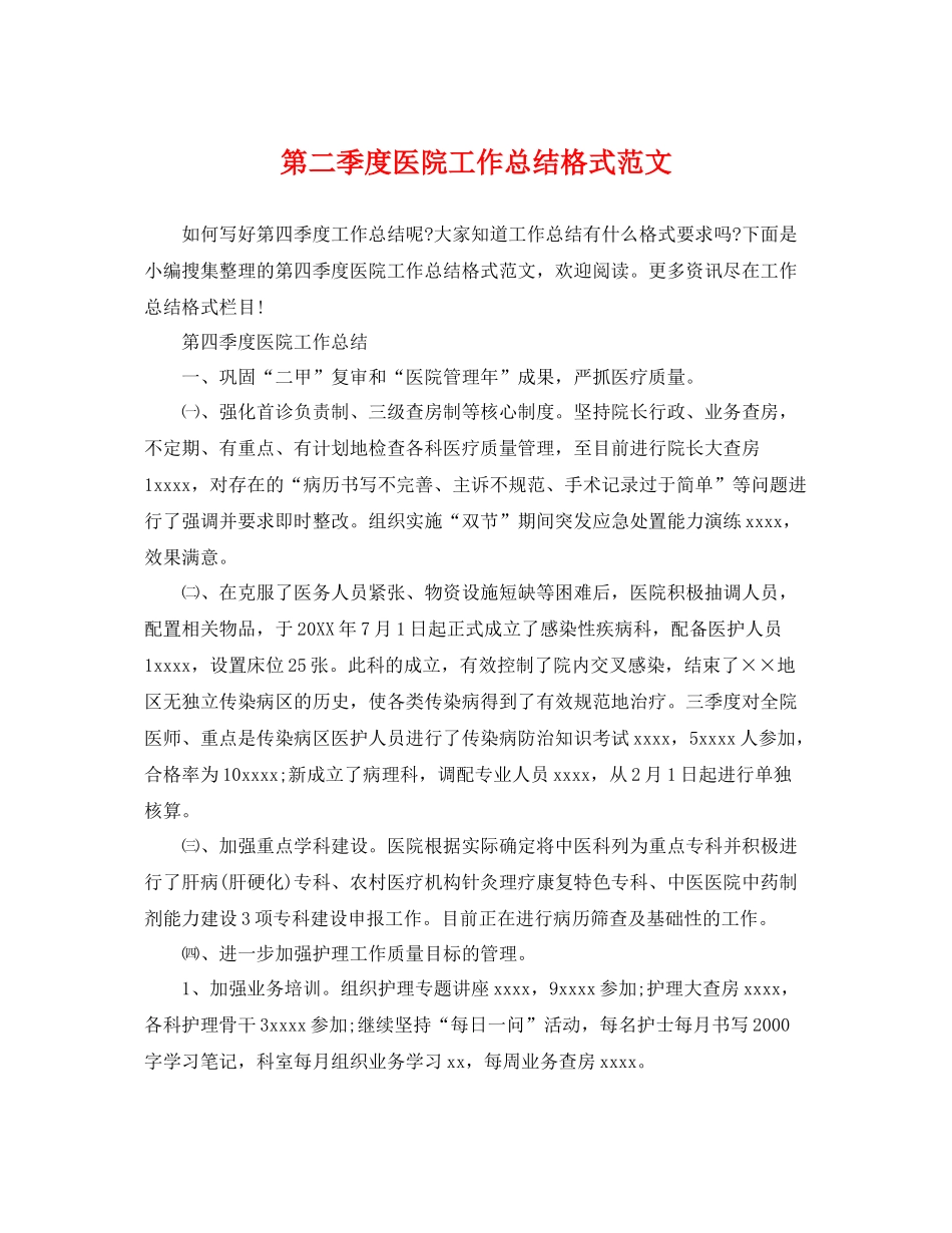 第二季度医院工作总结格式范文 _第1页