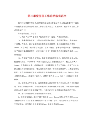 第二季度医院工作总结格式范文 