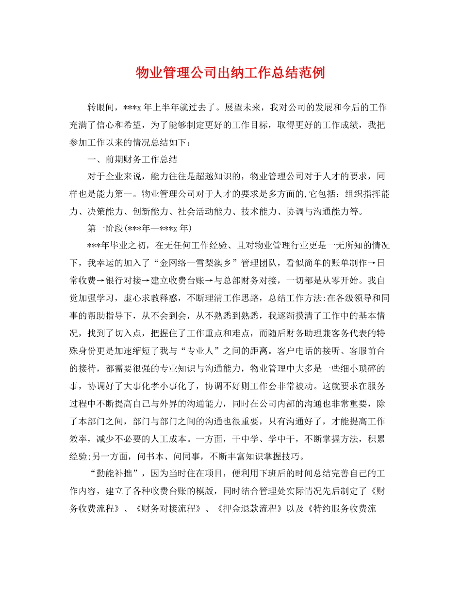 物业管理公司出纳工作总结范例 _第1页