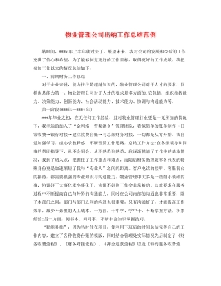 物业管理公司出纳工作总结范例 