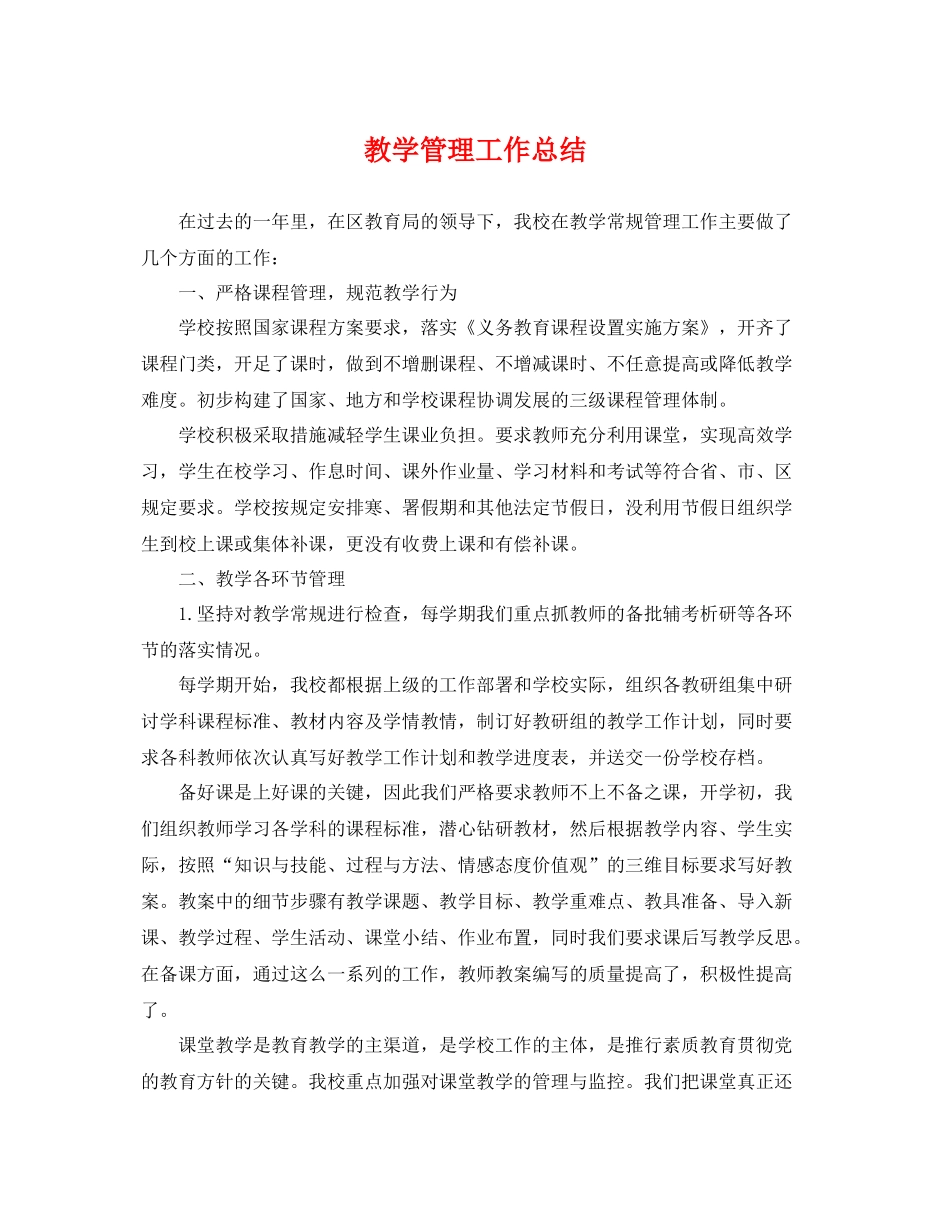 教学管理工作总结 _第1页