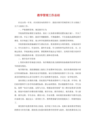教学管理工作总结 