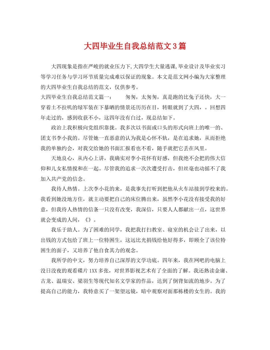 大四毕业生自我总结范文3篇 _第1页