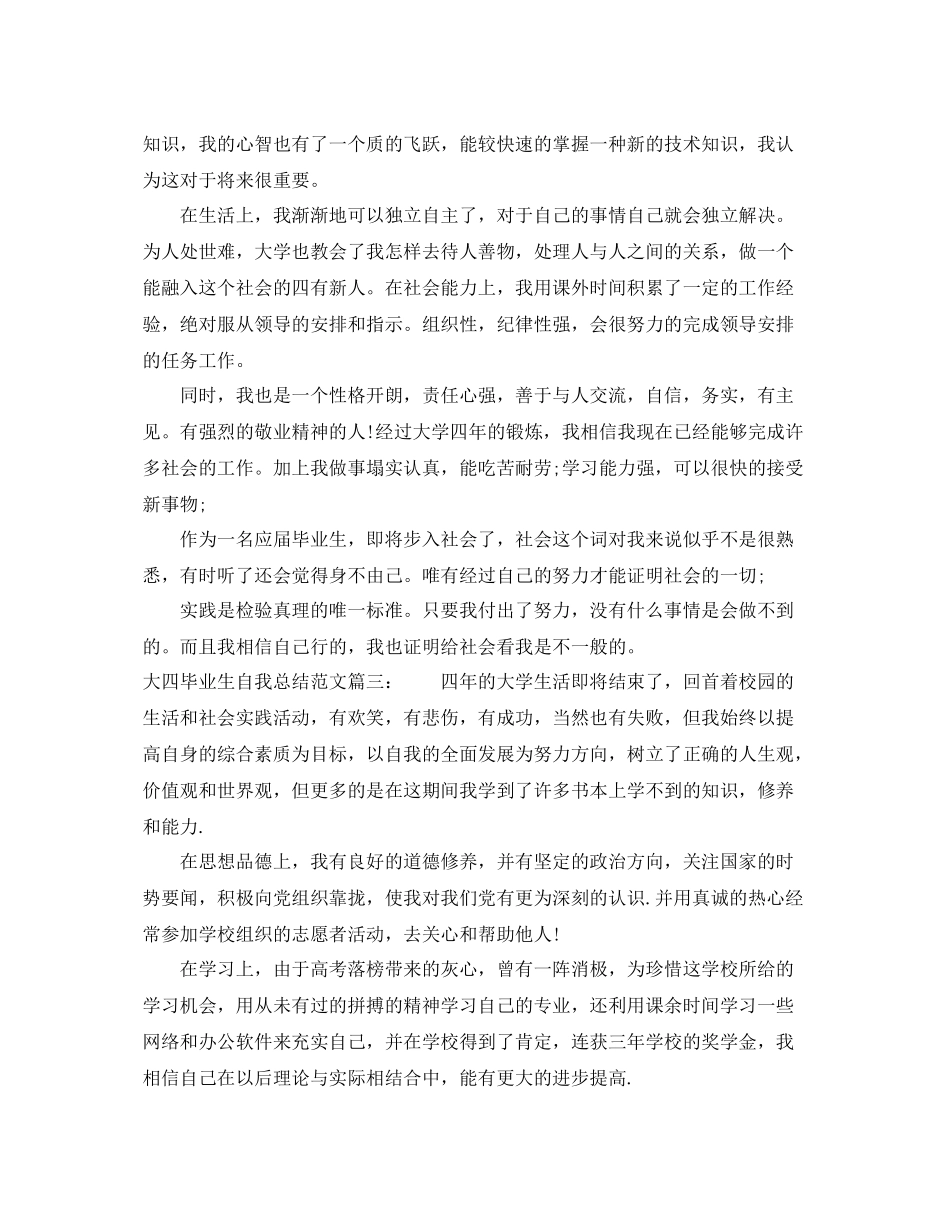 大四毕业生自我总结范文3篇 _第3页