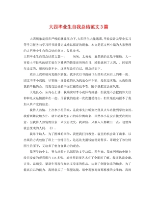 大四毕业生自我总结范文3篇 