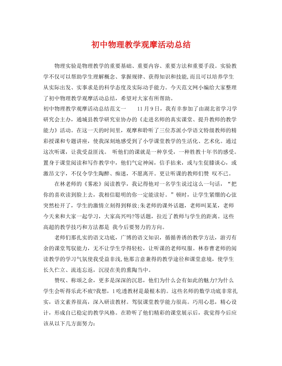 初中物理教学观摩活动总结 _第1页