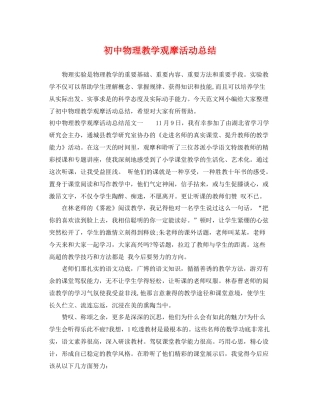 初中物理教学观摩活动总结 