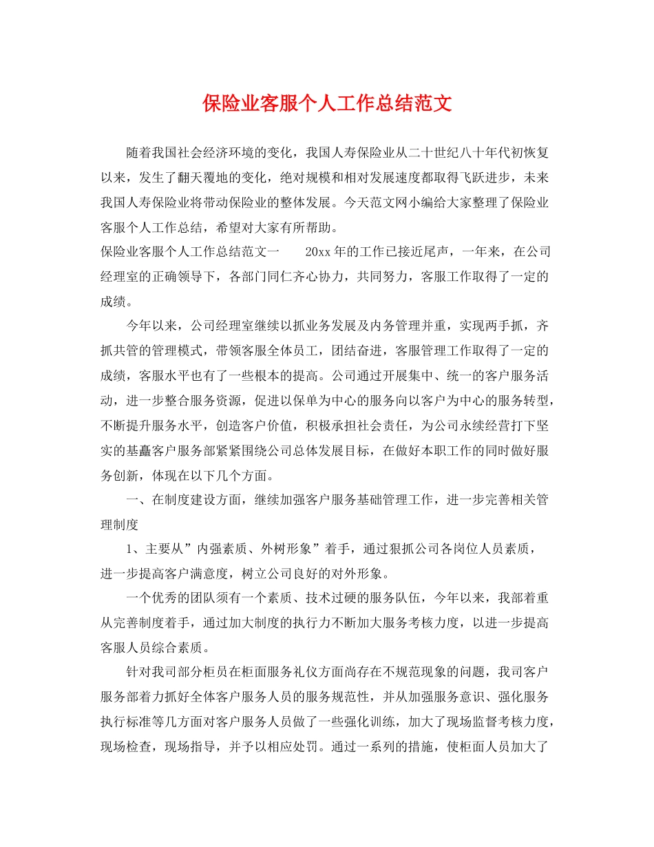 保险业客服个人工作总结范文 _第1页