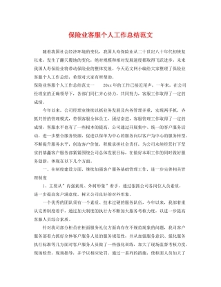 保险业客服个人工作总结范文 