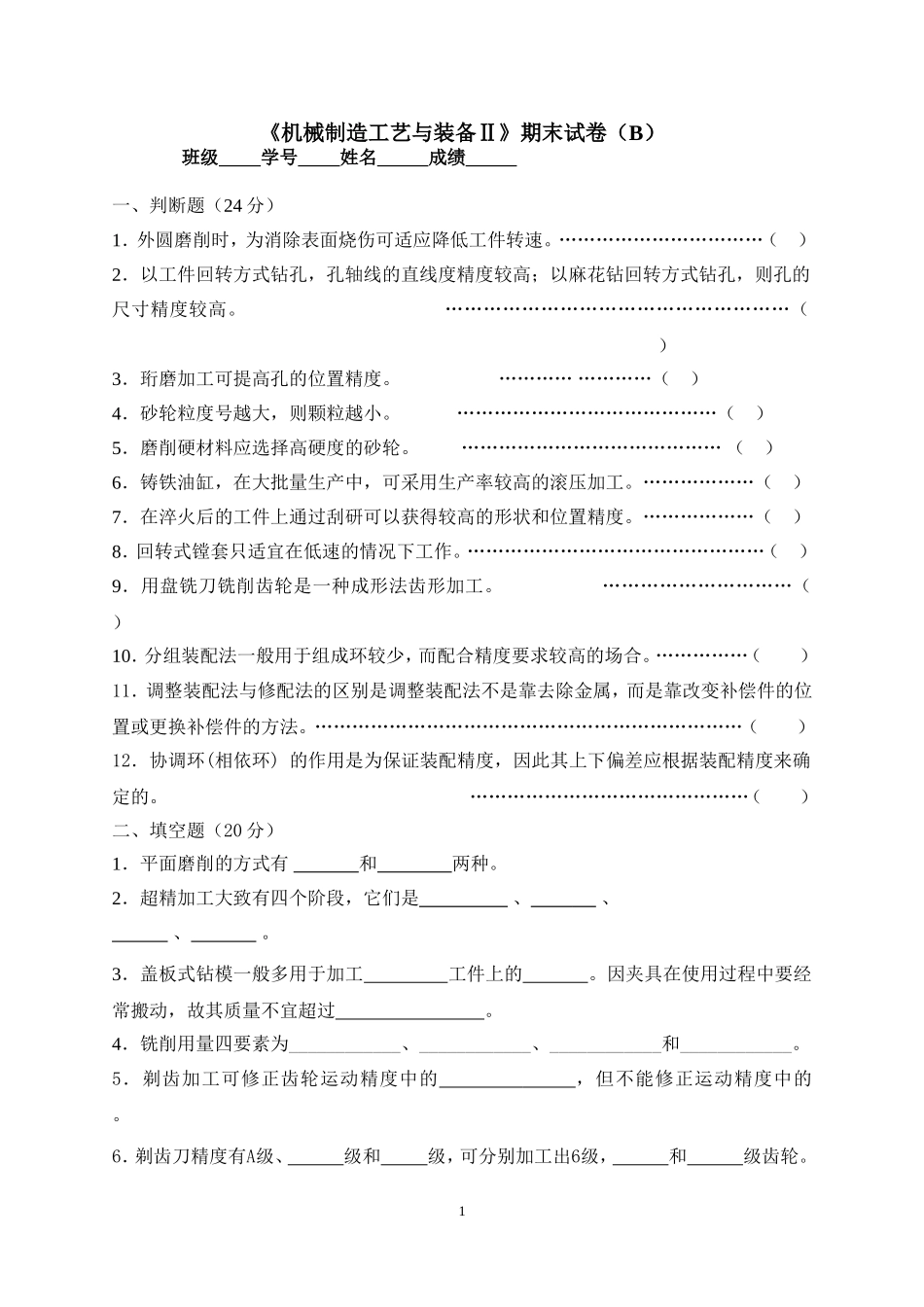 《机械制造工艺与装备Ⅱ》期末试卷（B）_第1页
