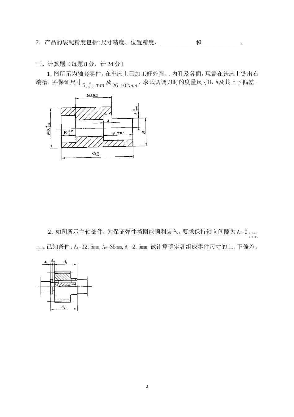 《机械制造工艺与装备Ⅱ》期末试卷（B）_第2页