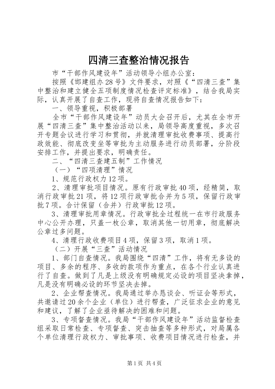 四清三查整治情况报告_第1页