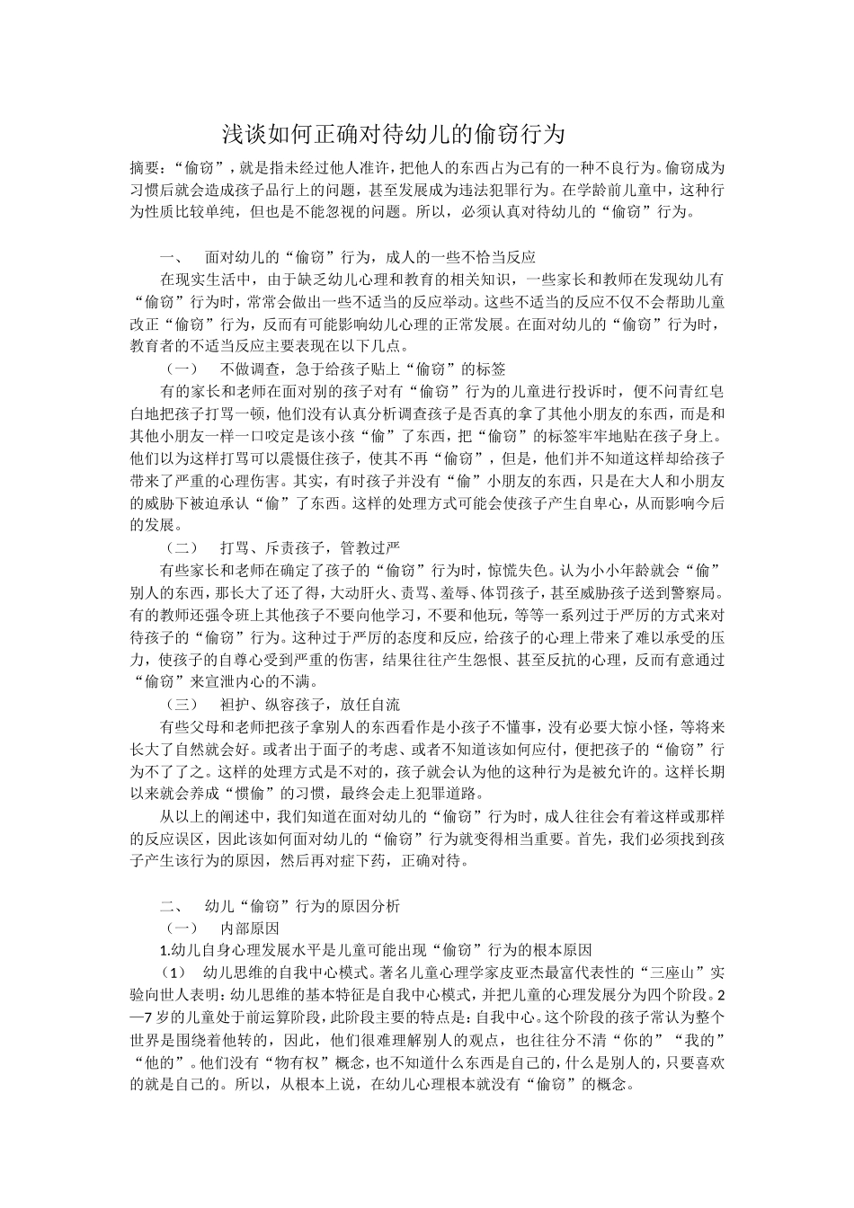 浅谈如何正确对待幼儿的偷窃行为_第1页