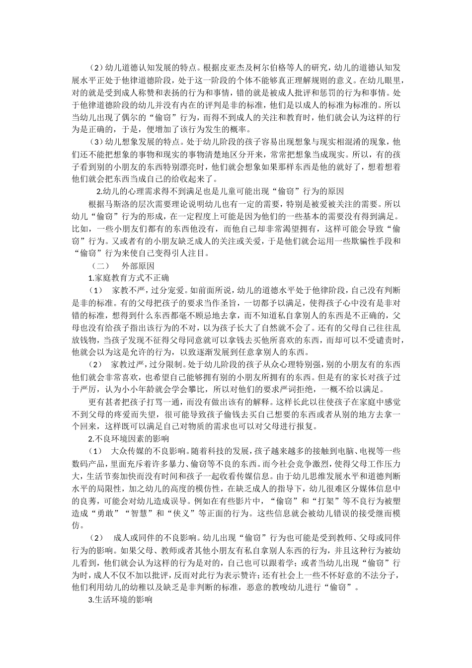 浅谈如何正确对待幼儿的偷窃行为_第2页