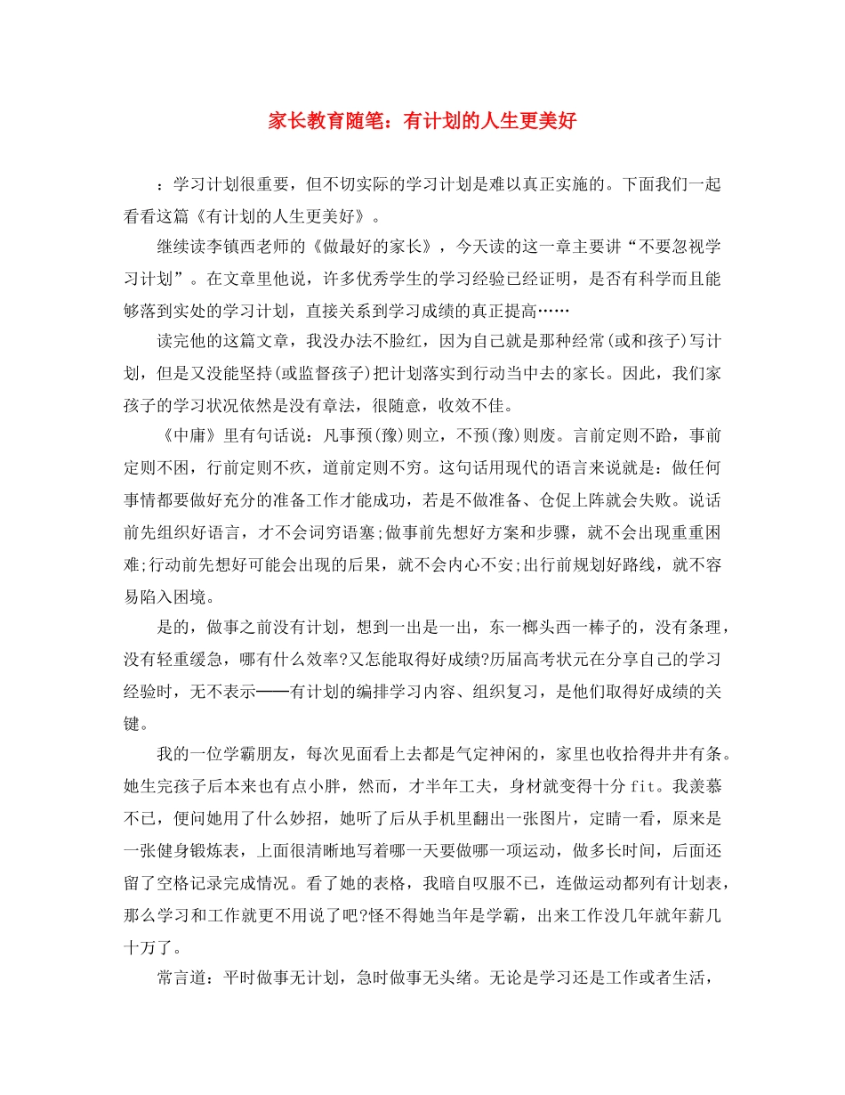 家长教育随笔有计划的人生更美好 _第1页