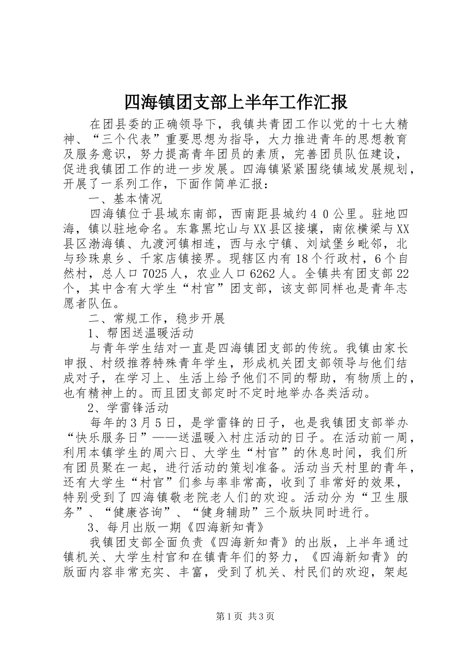 四海镇团支部上半年工作汇报_第1页