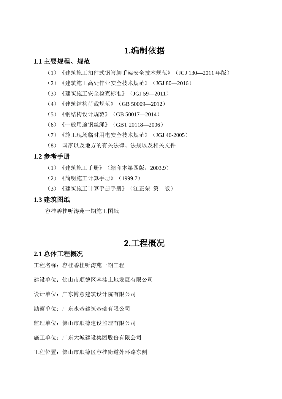 容桂脚手架施工方案(落地+悬挑32)(专家论证通过)_第3页