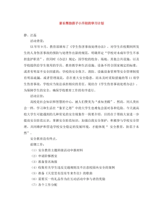 家长帮助孩子小升初的学习计划 