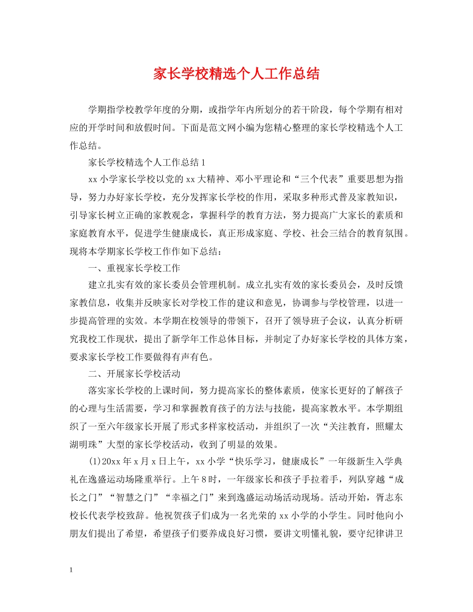 家长学校精选个人工作总结 _第1页