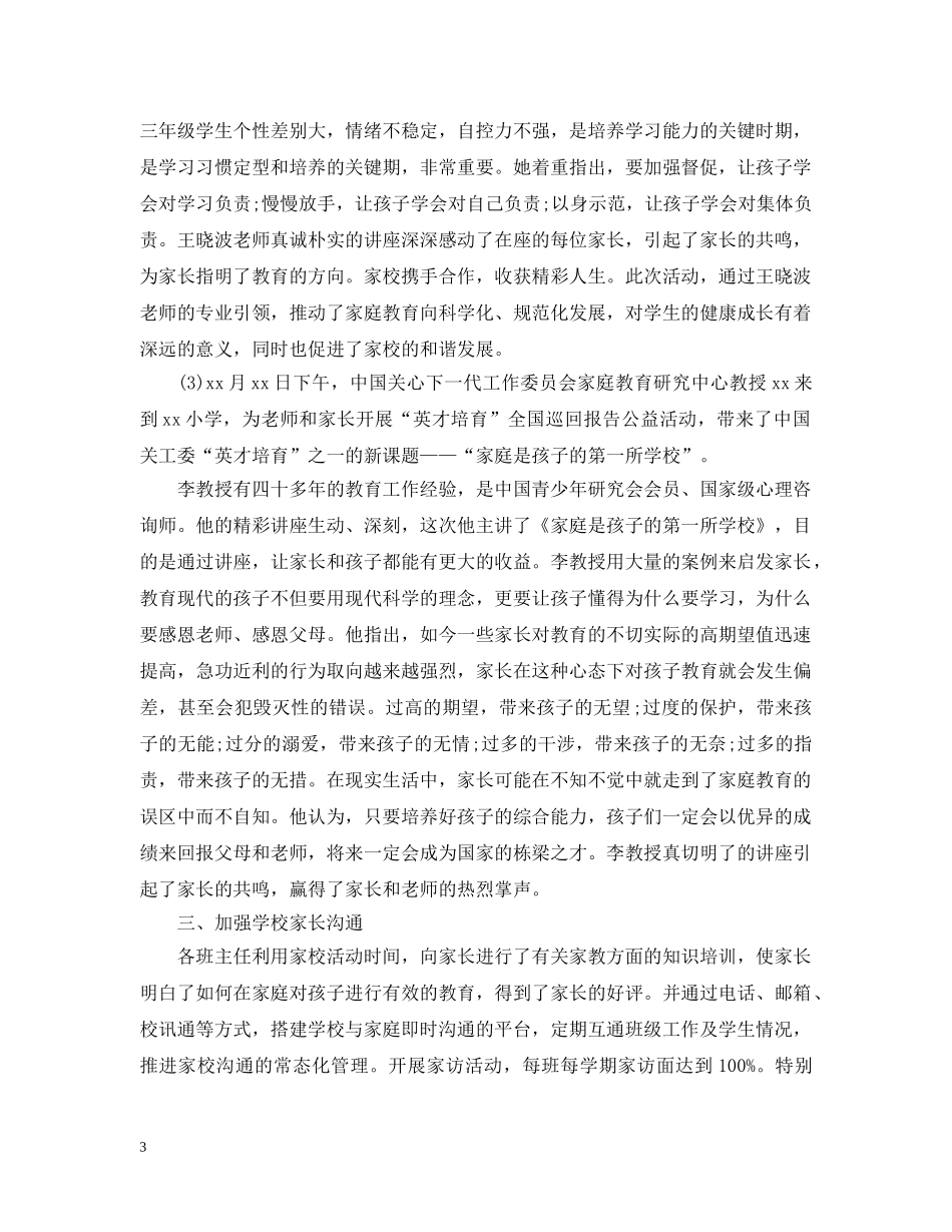 家长学校精选个人工作总结 _第3页