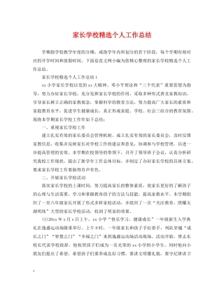 家长学校精选个人工作总结 