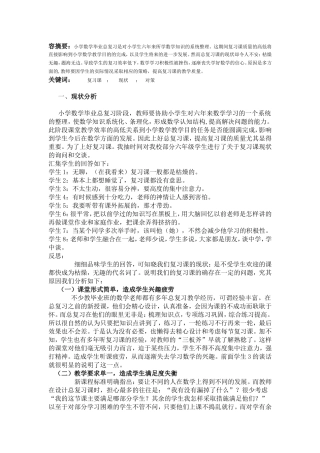讲究教学策略提高复习效率-------MicrosoftWord文档(6)