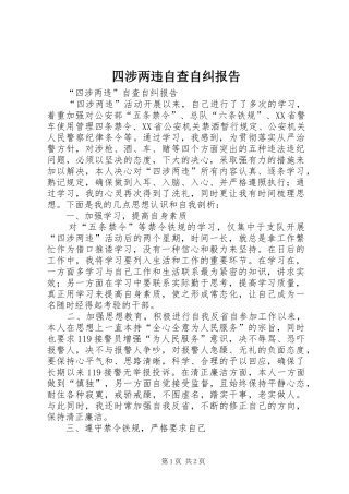 四涉两违自查自纠报告