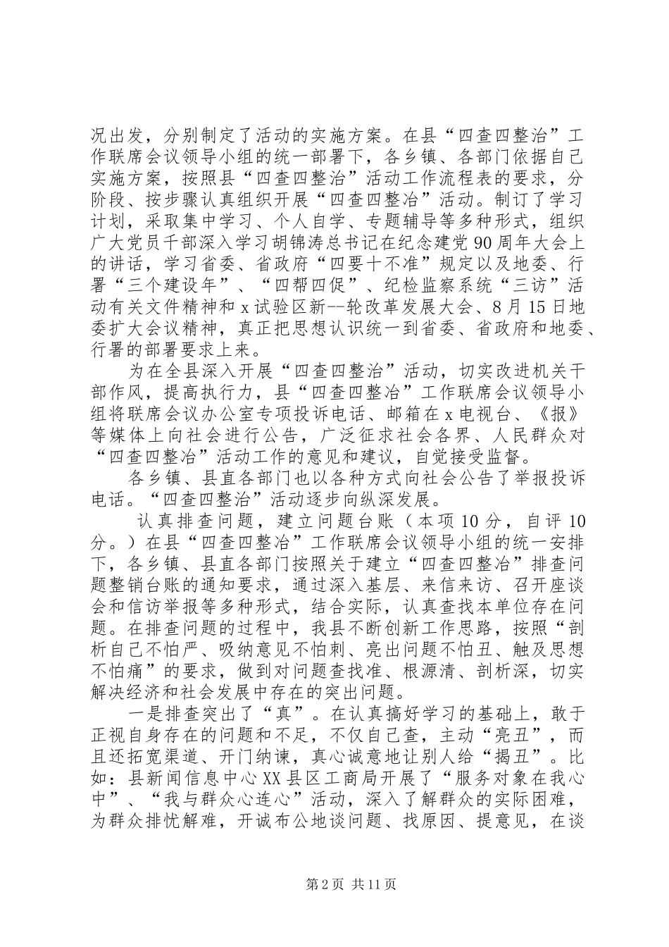 四治自查自纠报告-四查四治自查自纠报告_第2页