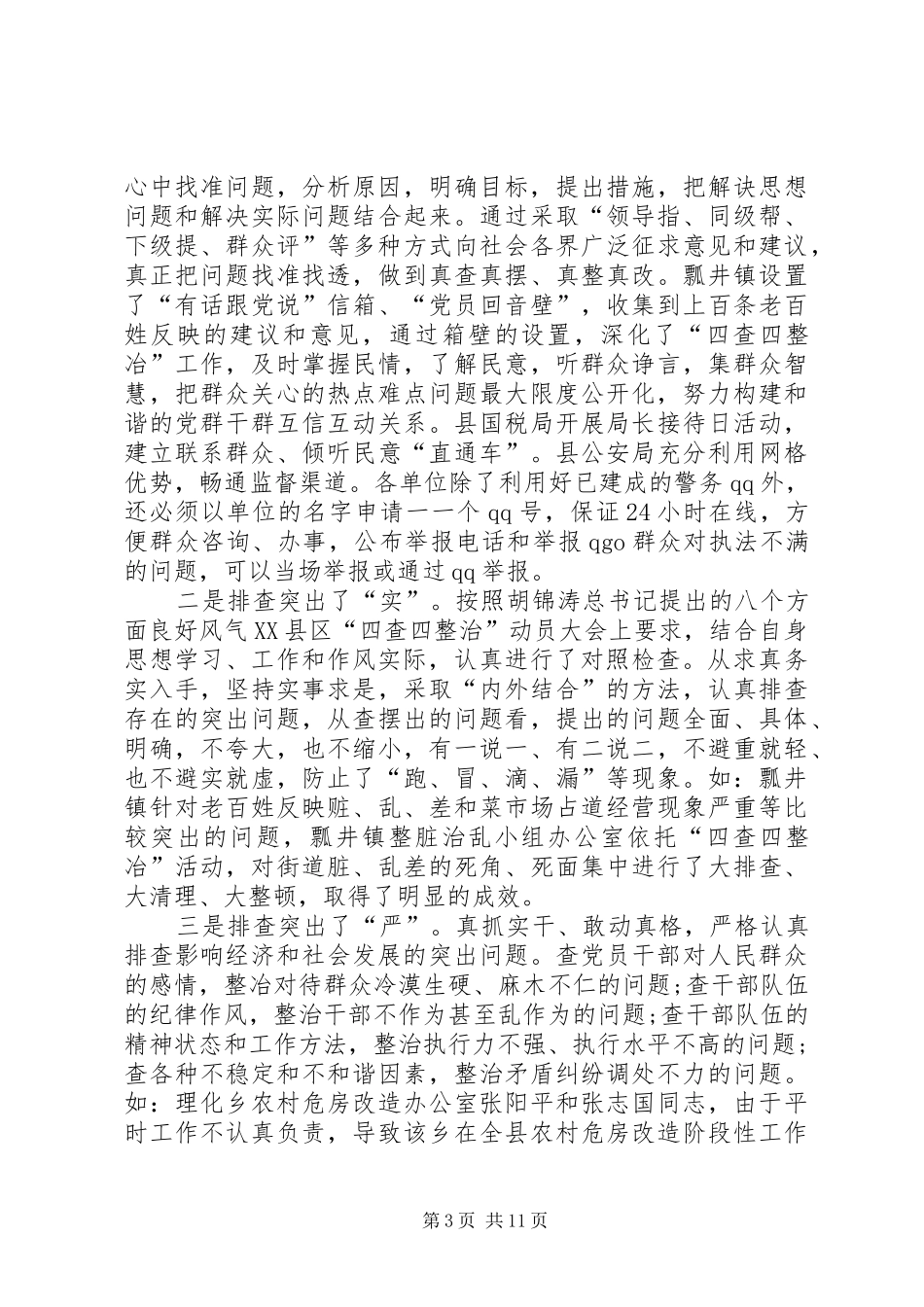 四治自查自纠报告-四查四治自查自纠报告_第3页