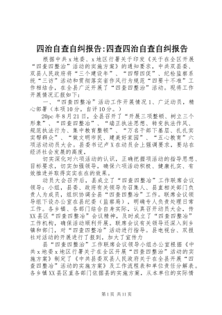 四治自查自纠报告-四查四治自查自纠报告