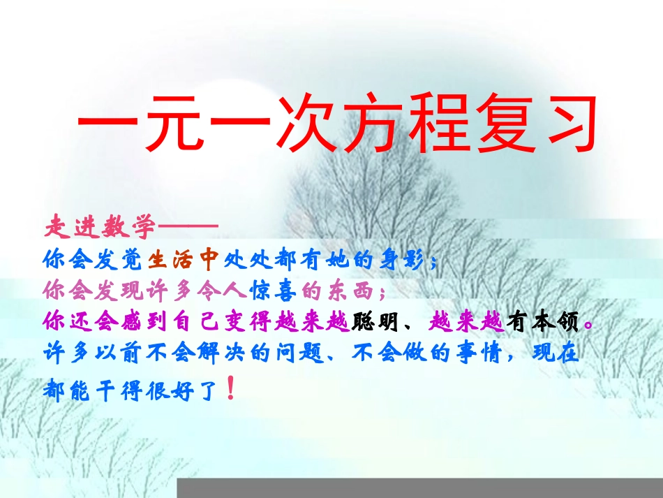 数学七年级上《一元一次方程》复习课件_第1页